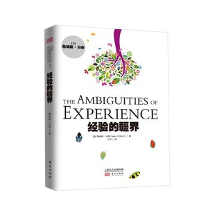 当当网 经验的疆界（精装版） 东方出版社 正版书籍