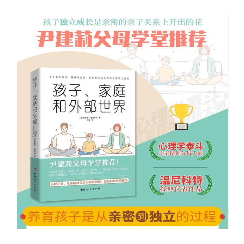 当当网 孩子、家庭和外部世界（尹建莉父母学堂推荐） 唐纳德.温尼科特 中国妇女出版社 正版书籍 - 实物图