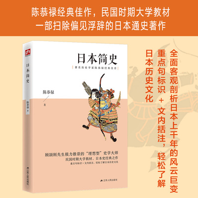 日本简史 历史学家陈恭禄客观剖析日本上千年的风云巨变