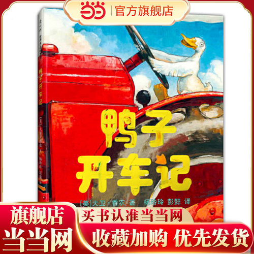 当当网正版童书 鸭子开车记