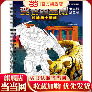 变形金刚大电影涂色书：超能勇士崛起（6月9日同名电影上映，燃爆全球。锻炼孩子想象力、动手能力、艺术力）