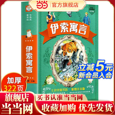 伊索寓言全集一年级二年级三年级小学生课外必阅读书籍注音版精选幼儿童6-12周岁经典童话故事书绘本完整版读物安徒生童话正版原著