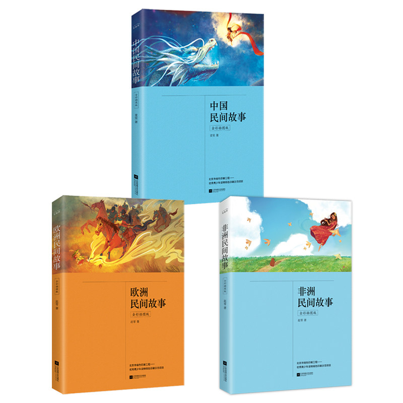 中国民间故事、非洲民间故事、欧洲民间故事全3册 五年级上册 快乐读书吧小学生课外阅读 含聪明的牧羊人 列那狐的故事 田螺姑娘等怎么样,好用不?