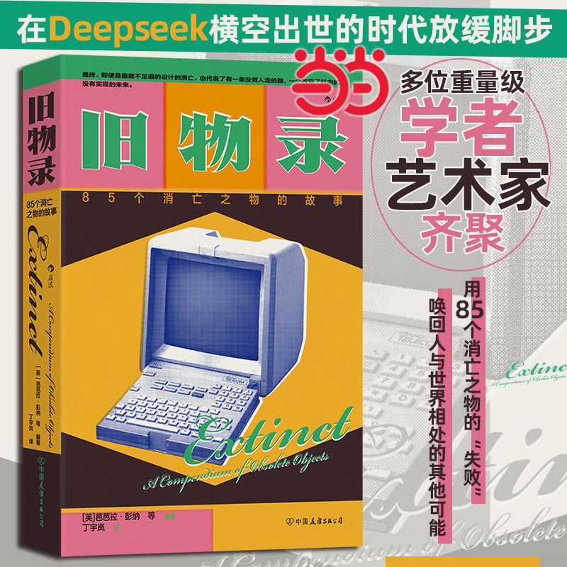 【当当网】旧物录：85个消亡之物的故事 在物欲和焦虑盛行、Deepseek横空出世的时代放缓脚步 文明与科技唤回人与世界相处其他可能 - 实物图