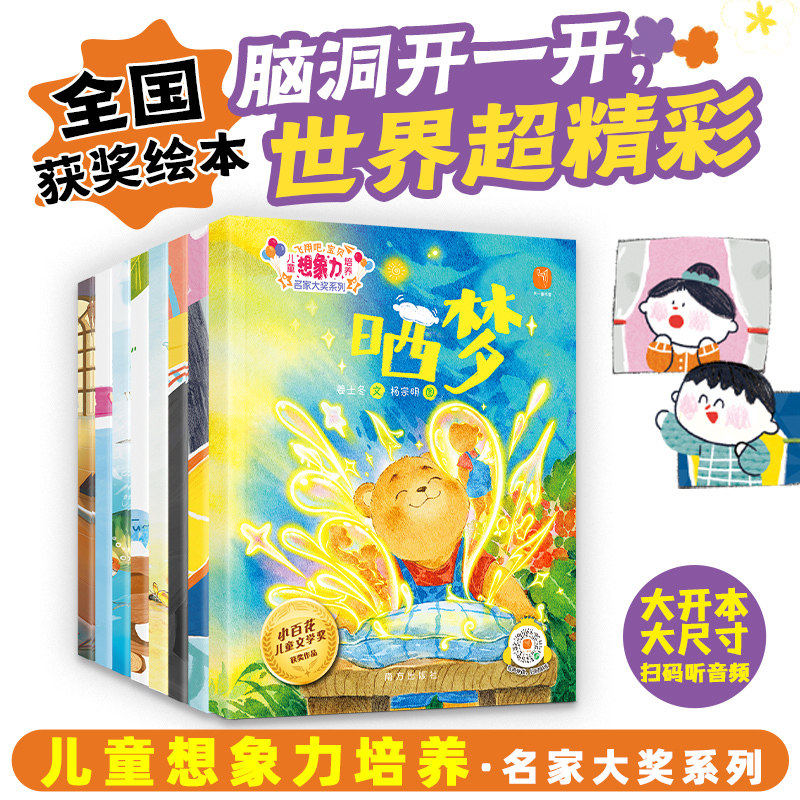 当当网 飞翔吧宝贝想象力培养绘本 名家大奖系列全8册 幼儿启蒙绘本创意思维美育启蒙 正版全套 3-6岁亲子共读早教睡前成长图画书 - 实物图