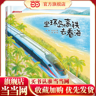 当当正版 坐高铁出发:坐环岛高铁去看海 3-4-5-6-7岁卡通动漫图画书交通工具、高铁、火车、海岛旅行、火箭启蒙认知亲子共读
