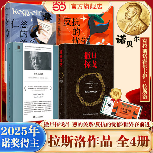 当当网【2025年诺贝尔文学奖得主作品集】 全4册 世界在前进+仁慈的关系+反抗的忧郁+撒旦探戈 诺奖得主克拉斯诺霍尔卡伊·拉斯洛
