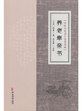中医历代养生名著集成-养老奉亲书