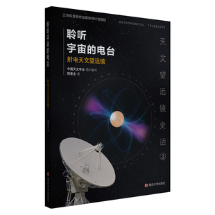 (天文望远镜史话)聆听宇宙的电台——射电天文望远镜