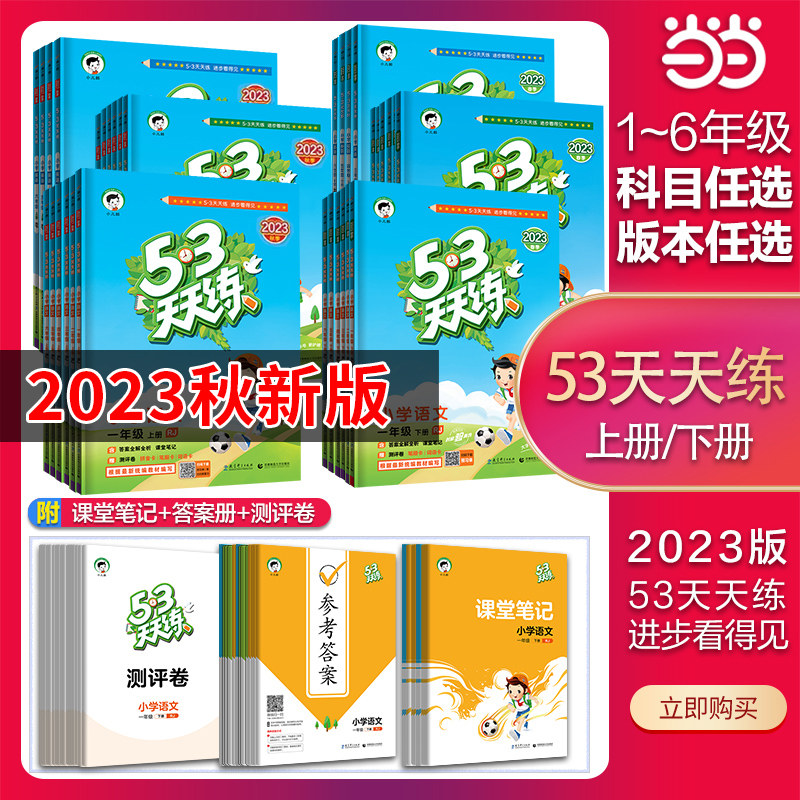 当当2023新版53天天练一二三四五六年级上册下册语文数学英语人教版同步训练123456小学一课一练试卷测试卷5.3五三练习册作业本怎么样,好用不?