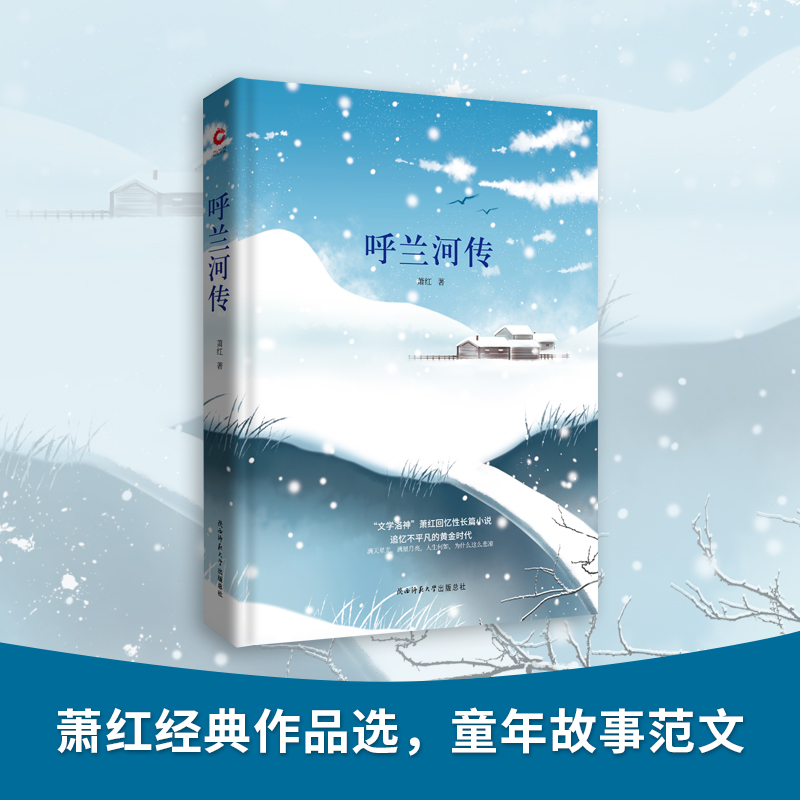 当当网 呼兰河传 精装 全新升级版 二十世纪中文小说一百强 “文学洛神”萧红的回忆性长篇小说 ，中国现代诗性小说扛鼎之作。