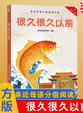 当当正版 很久很久以前 亲近母语分级阅读文库L1一年级7-8-9-10岁中国儿童文学童话故事让孩子爱上阅读，为孩子打下一生的精神底色