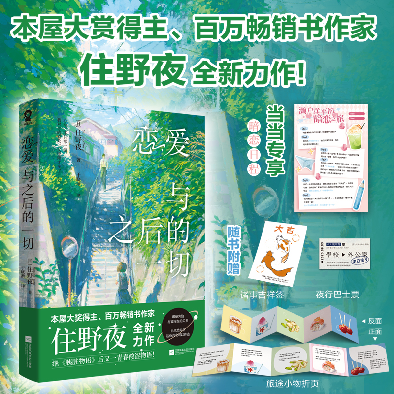 【当当定制暗恋日程+随书赠品】恋爱与之后的一切 本屋大赏得主作家住野夜全新力作  继胰脏物语后又一青春酸涩物语青春文学言情书