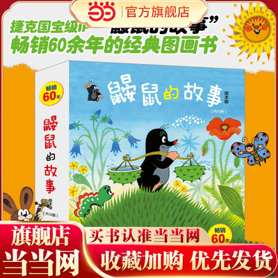 鼹鼠的故事：绘本版（共10册）