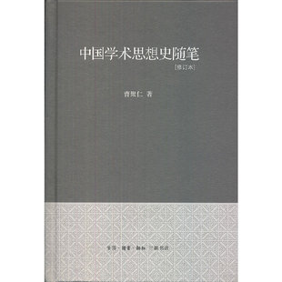 当当网 中国学术思想史随笔[修订本]（精装） 曹聚仁　 生活.读书.新知三联书店 正版书籍