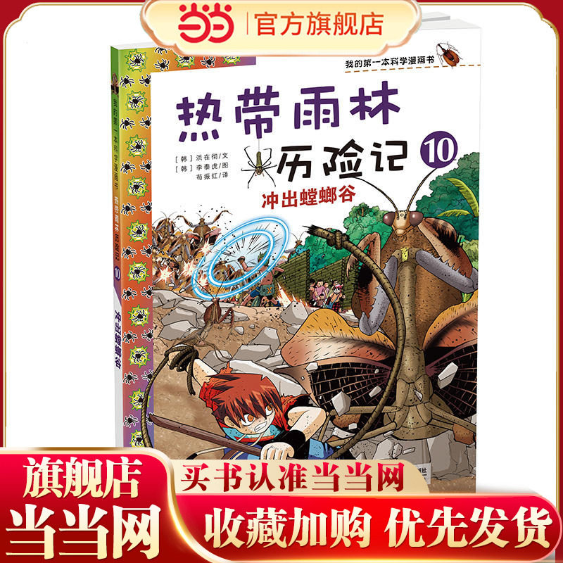 热带雨林历险记 10 冲出螳螂谷   我的第一本科学漫画书
