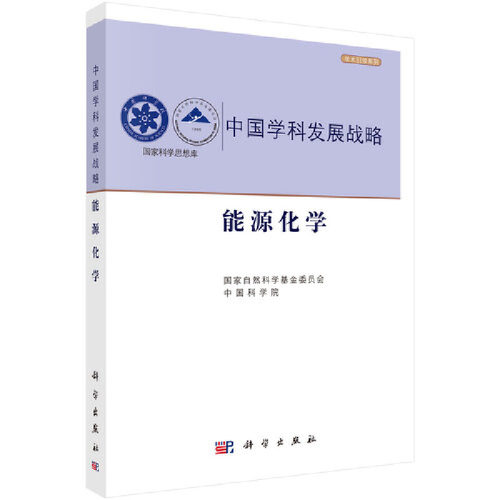 当当网 中国学科发展战略·能源化学 自然科学 科学出版社 正版书籍