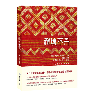当当网 秘境不丹 多杰·旺姆·旺楚克 五洲传播出版社 正版书籍
