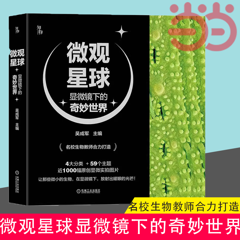 【当当网】微观星球(显微镜下的奇妙世界共4册) 吴成军 植物动物 生物 化学物理 科学普及 艺术审美 近千实拍图片正版