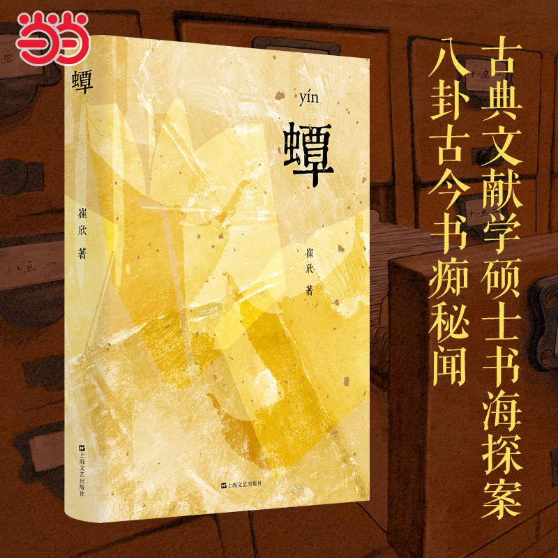 当当网 蟫 yín 吃书的蛀虫 那些被人类遗忘的历史蟫族全都记得 从藏书楼到图书馆在纸书消亡之前且听蟫族八卦古今书痴秘闻小说书