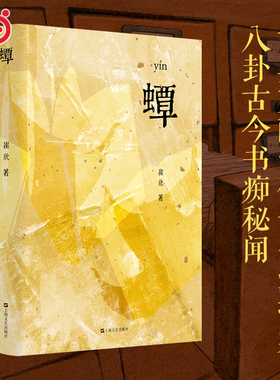 当当网 蟫 yín 吃书的蛀虫 那些被人类遗忘的历史蟫族全都记得 从藏书楼到图书馆在纸书消亡之前且听蟫族八卦古今书痴秘闻小说书