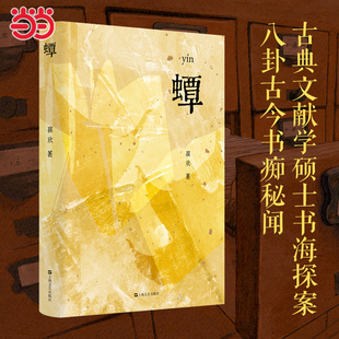 吃书 yín 蛀虫 那些被人类遗忘 从藏书楼到图书馆在纸书消亡之前且听蟫族八卦古今书痴秘闻小说书 当当网 历史蟫族全都记得 蟫