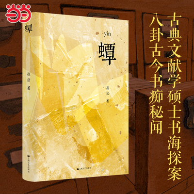 当当网 蟫 yín 吃书的蛀虫 那些被人类遗忘的历史蟫族全都记得 从藏书楼到图书馆在纸书消亡之前且听蟫族八卦古今书痴秘闻小说书