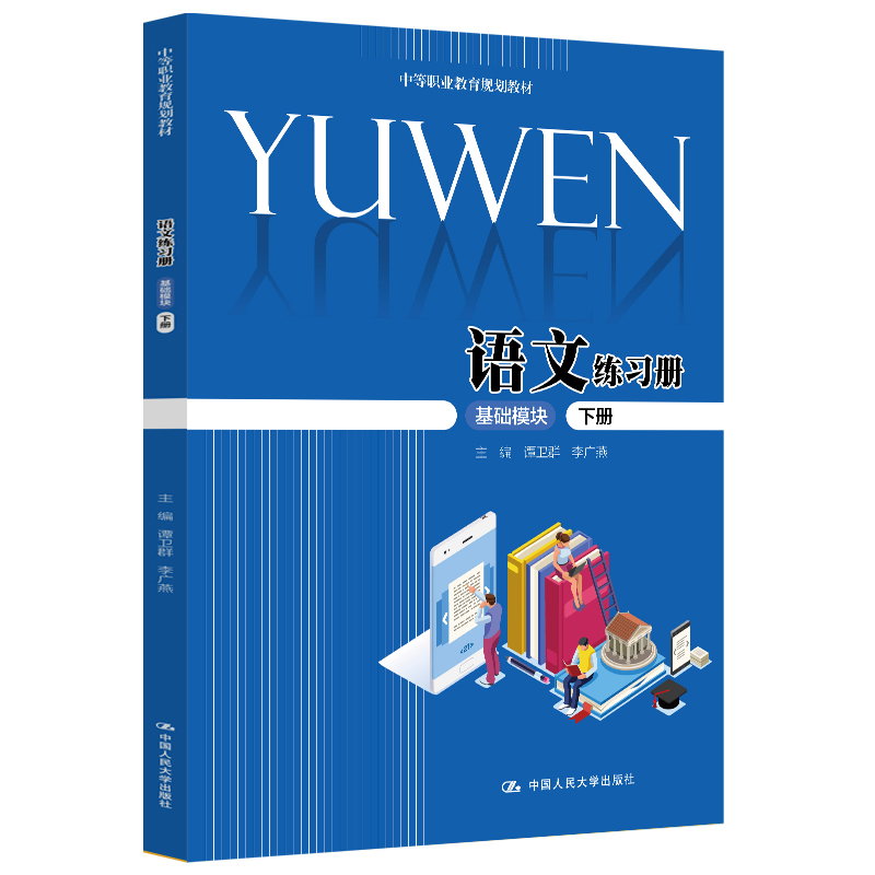 语文练习册（基础模块·下册）（中等职业教育规划教材）