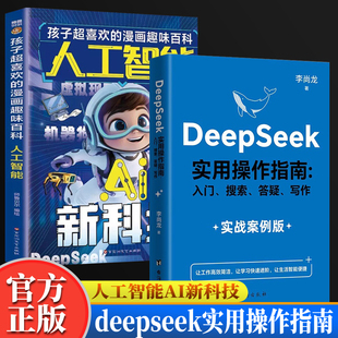 全2册 deepseek使用操作手册指南+人工智能AI新科技孩子喜欢的漫画趣味百科 DeepSeek入门实战案例篇搜索答疑写作李尚龙 deepsee