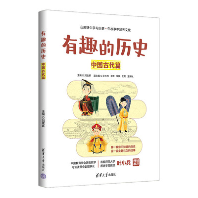 当当网 有趣的历史：中国古代篇 刘建新 主编，王怀利 王烨 宋薇 王聪 王婉秋 副主编 清华大学出版社 正版书籍