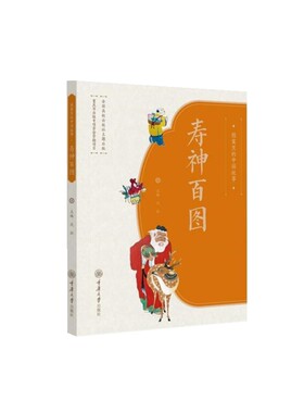 图案里的中国故事·寿神百图