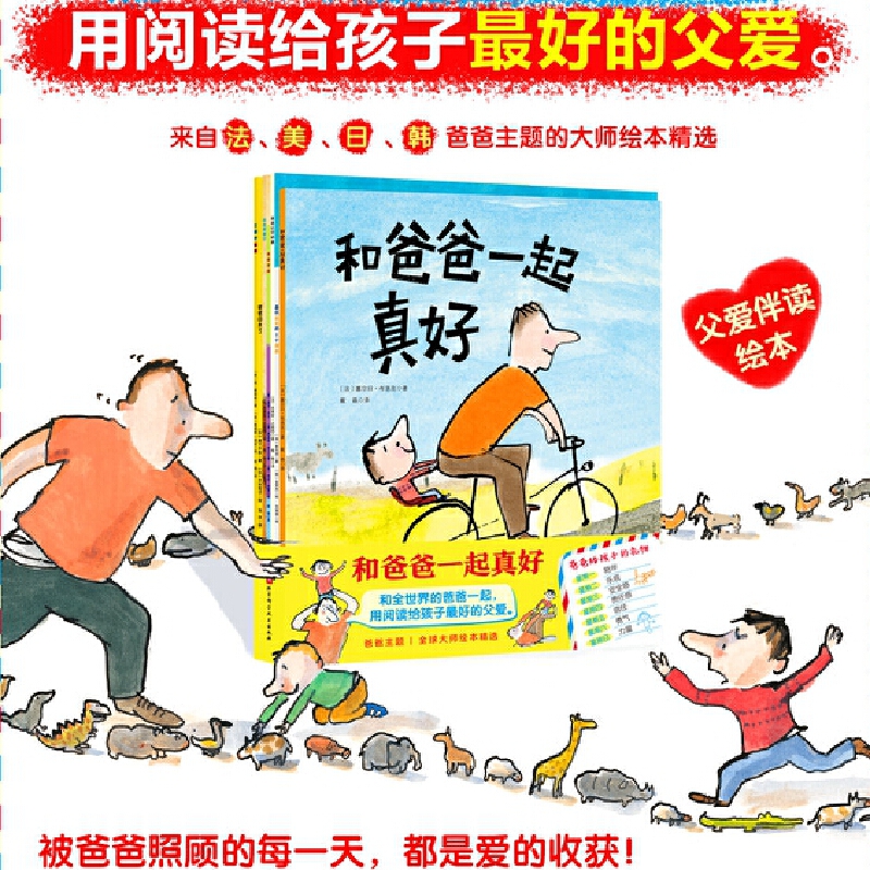 （博库）和爸爸一起真好（全6册）（和爸爸一起真好+爸爸让你依靠+爸爸需要你+工程车爸爸+爸爸回来了+喜