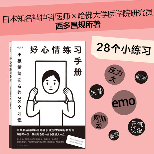 当当网 好心情练习手册  不被情绪左右的28个习惯 Noritake绘制封 西多昌规 后浪 中国友谊出版公司 正版书籍