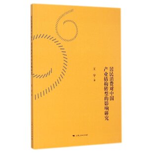 居民消费对中国产业结构转型的影响研究