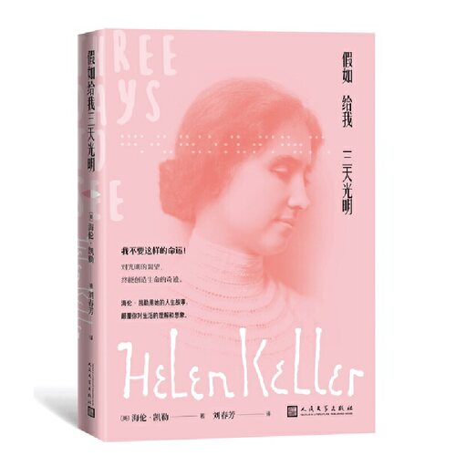 当当网 假如给我三天光明 海伦·凯勒 人民文学出版社 正版书籍