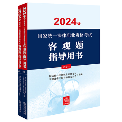 司法考试2024年国家统一法律职业资格考试客观题指导用书（全2册）法考2025官方教材司法考试司考国家法律职业资格证法考