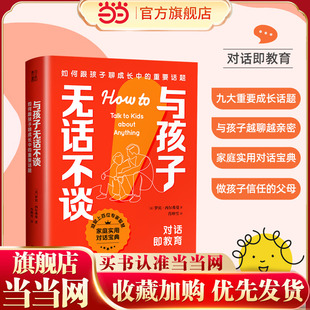 【当当网】与孩子无话不谈 如何跟孩子聊成长中的重要话题 罗宾西尔弗曼著 对话即教育九大重要成长话题与孩子越聊越亲密 正版书籍