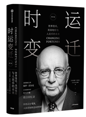 当当网 时运变迁 世界货币、美国地位与人民币的未来 修订版 前美联储主席保罗·沃尔克近乎自传的回忆录 正版书籍