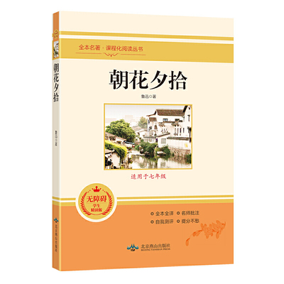 朝花夕拾鲁迅西游记 七年级上册必读书原著完整版正版初中生7年级上册下册名著导读课外书初一中学生版课外阅读书籍配套人教版名著