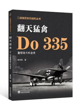 当当网 翻天猛禽——Do 335重型战斗机全史 杨剑超 武汉大学出版社 正版书籍