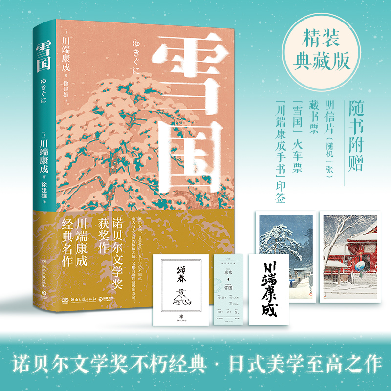 雪国 诺奖获奖作，川端康成经典作，知名译者倾心献译，诠释纤细的日式哀愁 书籍/杂志/报纸 日韩文学/亚洲文学 原图主图