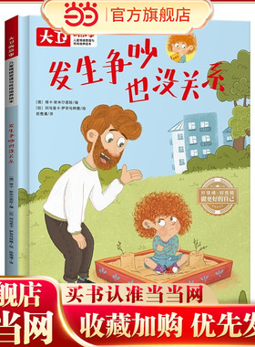儿童情绪管理和性格培养绘本大卫的故事 发生争吵也没关系 精装绘本读物 3-6-8岁幼儿亲子睡前故事书 小班大班中班宝宝启蒙早教书