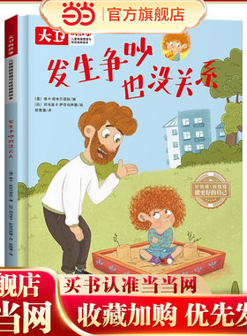 儿童情绪管理和性格培养绘本大卫的故事 发生争吵也没关系 精装绘本读物 3-6-8岁幼儿亲子睡前故事书 小班大班中班宝宝启蒙早教书