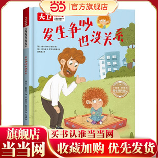 儿童情绪管理和性格培养绘本大卫的故事 发生争吵也没关系 精装绘本读物 3-6-8岁幼儿亲子睡前故事书 小班大班中班宝宝启蒙早教书