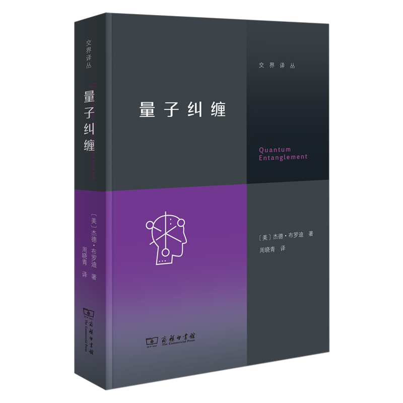 当当网 量子纠缠 开启奇妙微观世界之旅 量子宇宙量子物理量子力学自然科学物理学原理理论科普入门基础书籍 正版书籍