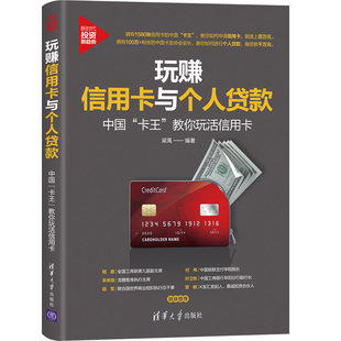 当当网 玩赚信用卡与个人贷款:中国“卡王”教你玩活信用卡 理财技巧 清华大学出版社 正版书籍