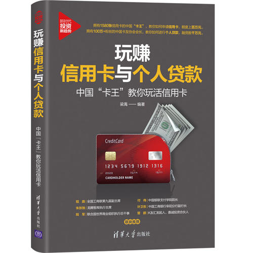 当当网 玩赚信用卡与个人贷款:中国“卡王”教你玩活信用卡 理财技巧 清华大学出版社 正版书籍