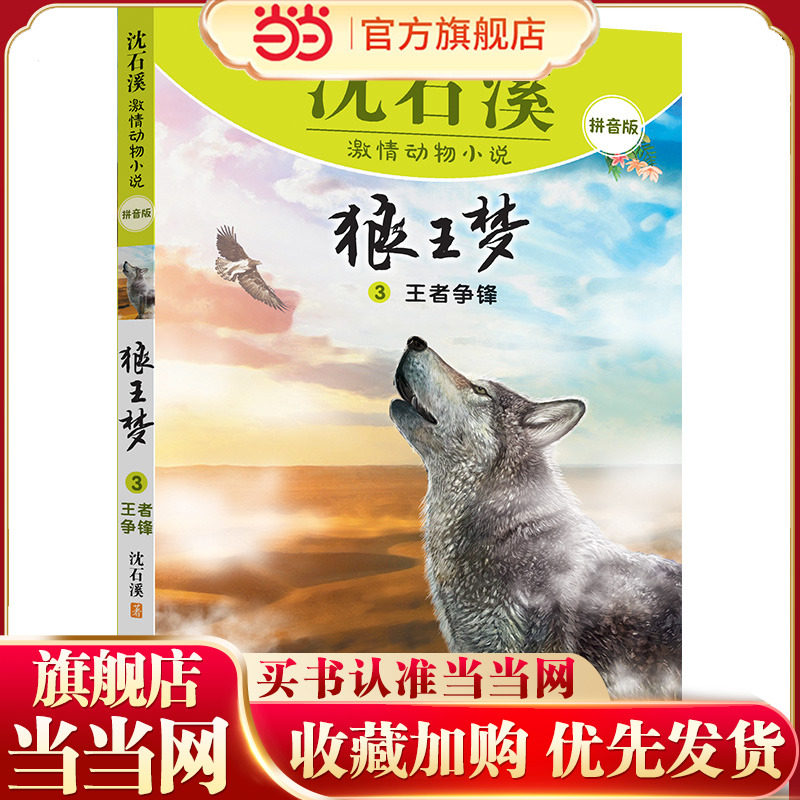 沈石溪激情动物小说拼音版 狼王梦3 争锋图片