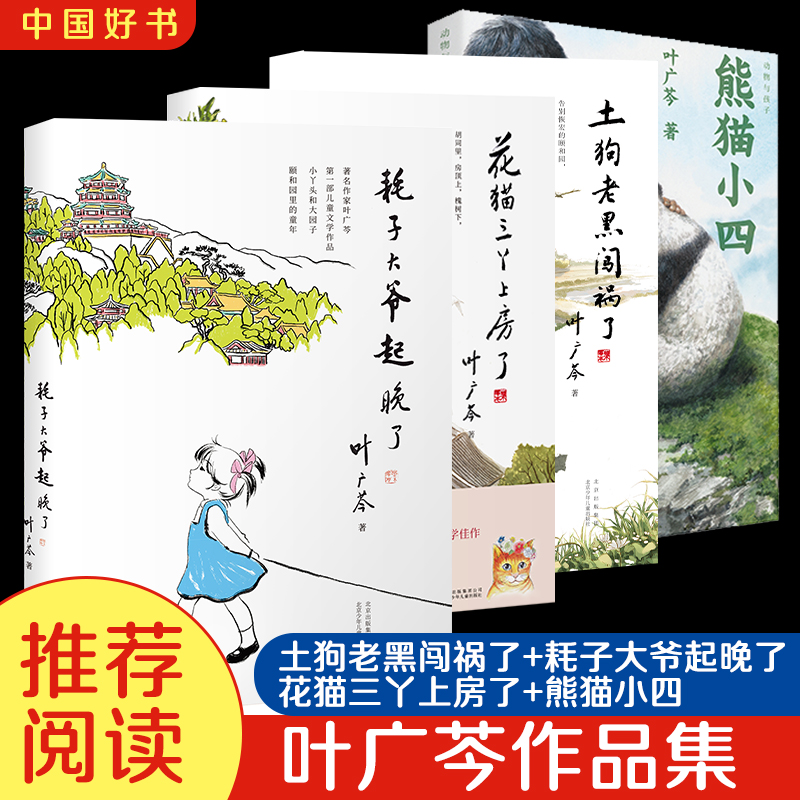 当当网正版童书耗子大爷起晚了叶广岑著熊猫小四土狗老黑闯祸了花猫三丫上房了三四年级小学生阅读课外书籍儿童文学读物课外书-封面