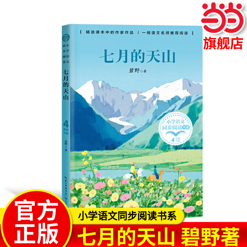 当当网正版 七月的天山 小学语文同步阅读书系  碧野著4四年级下册学期课文作家作品儿童文学 小学生必课外阅读书籍寒暑假推荐书目